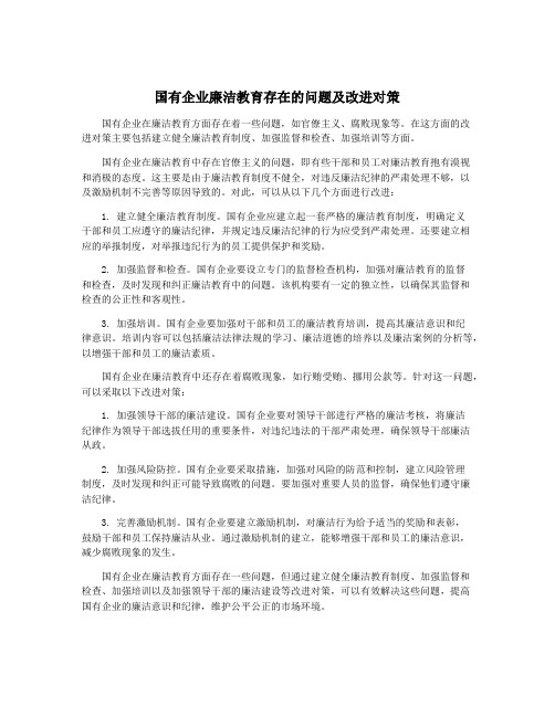 国有企业廉洁教育存在的问题及改进对策