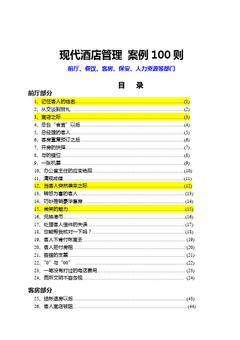 现代酒店管理 案例100则