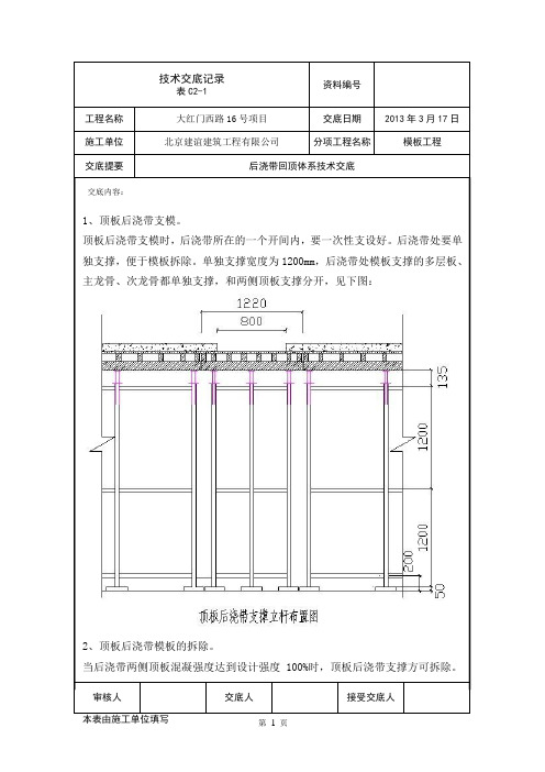 后浇带回顶技术交底