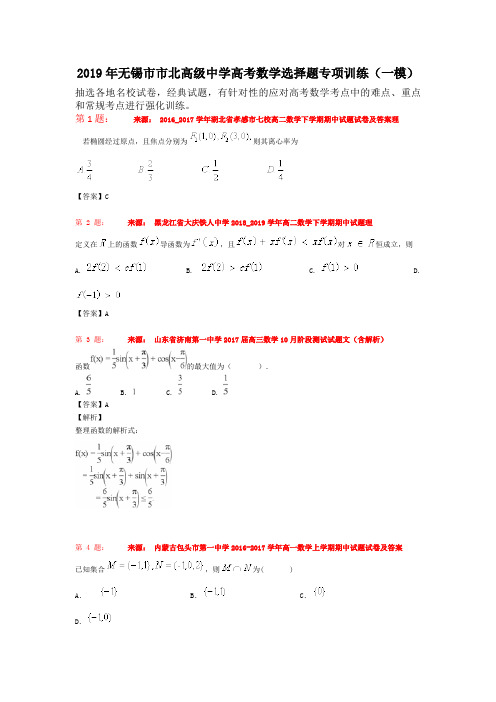 2019年无锡市市北高级中学高考数学选择题专项训练(一模)