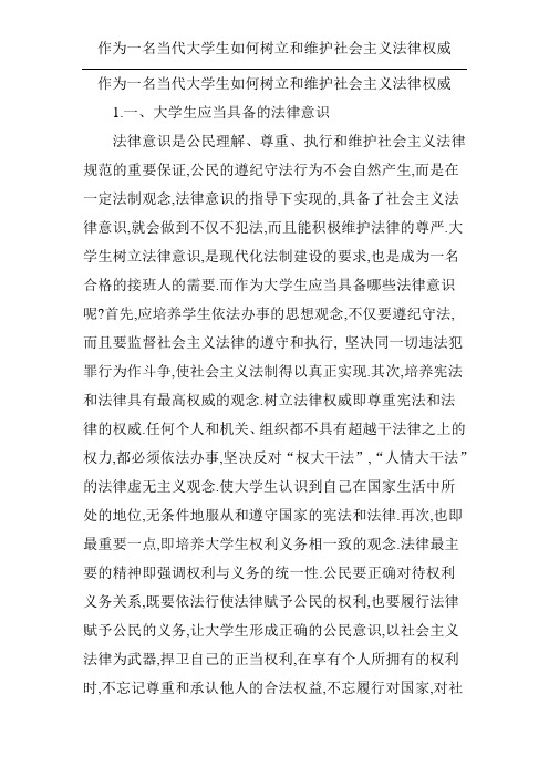 作为一名当代大学生如何树立和维护社会主义法律权威