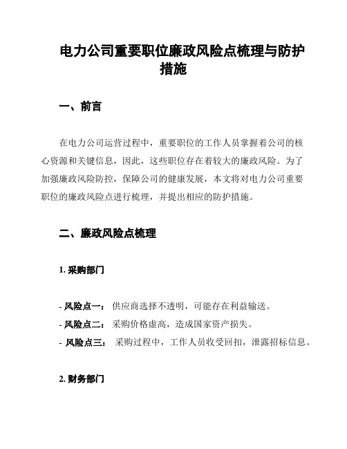 电力公司重要职位廉政风险点梳理与防护措施