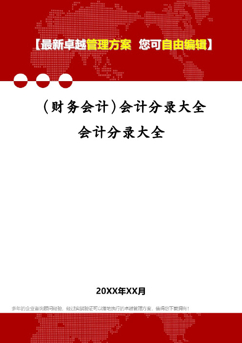 (财务会计)会计分录大全会计分录大全