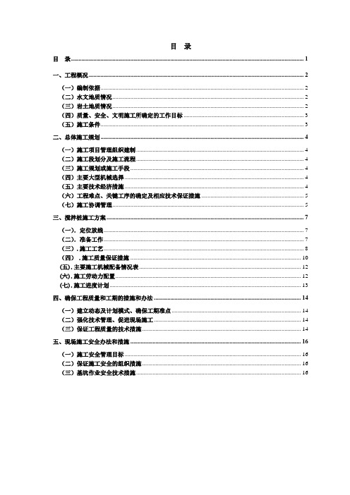 二轴搅拌桩施工方案