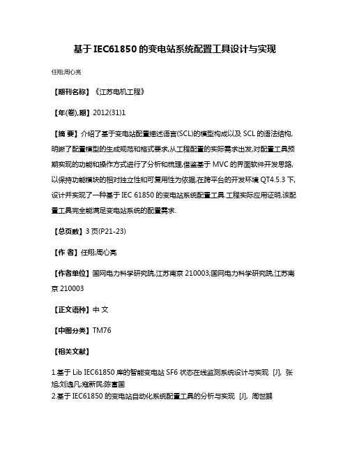 基于IEC61850的变电站系统配置工具设计与实现