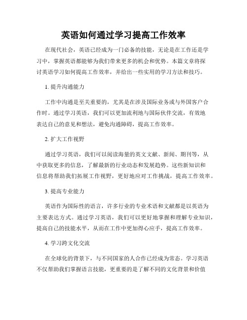 英语如何通过学习提高工作效率