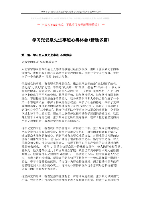2019年学习张云泉先进事迹心得体会(精选多篇)-精选word文档 (9页)
