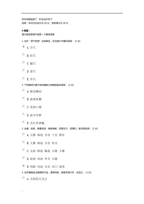 《针灸治疗学Z》第8次答案