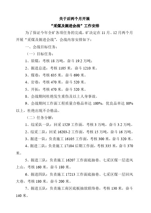 金河煤矿关于开展原煤及掘进会战的工作安排