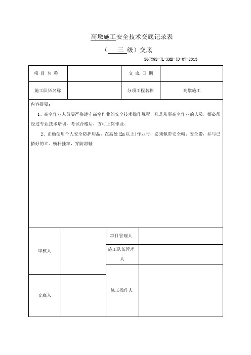 高墩施工技术交底