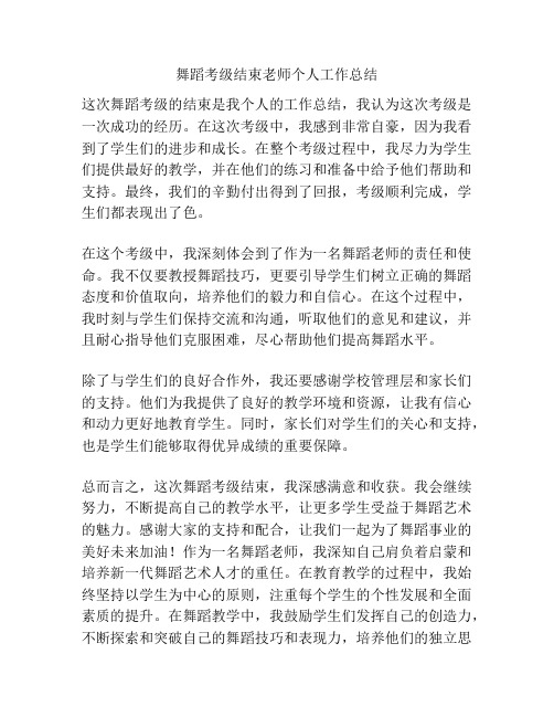 舞蹈考级结束老师个人工作总结