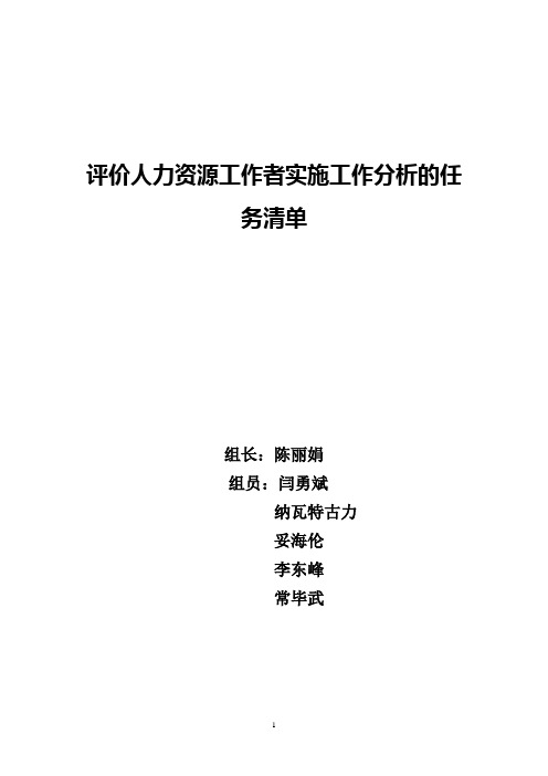 评价人力资源工作者实施工作分析的任务清单