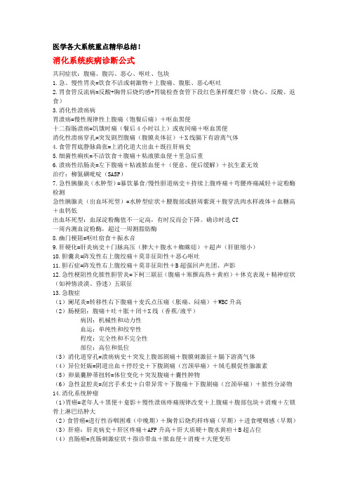 医学各大系统重点精华总结