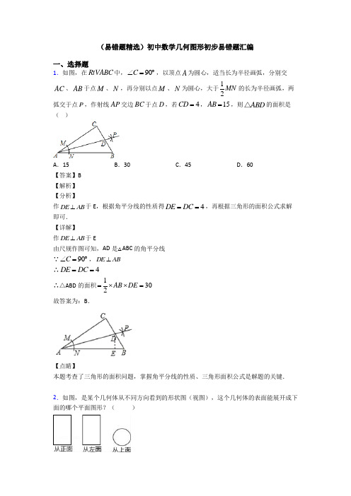 (易错题精选)初中数学几何图形初步易错题汇编