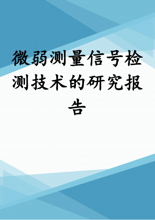 微弱测量信号检测技术的研究报告