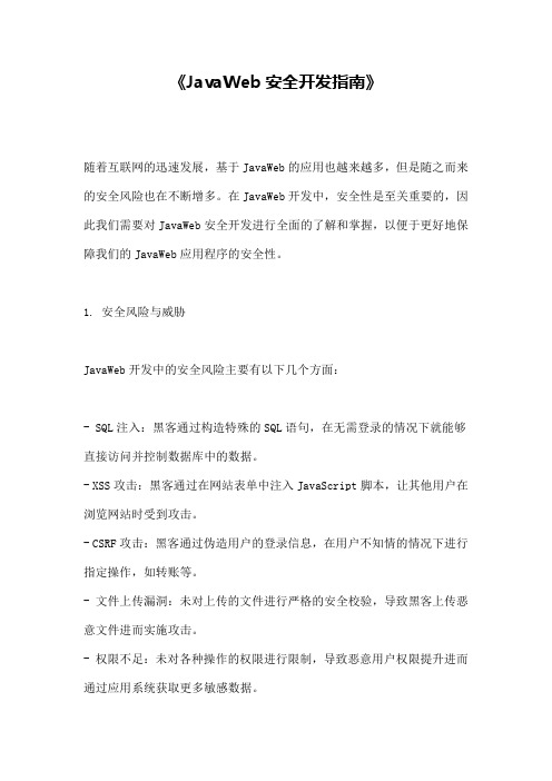 《JavaWeb安全开发指南》