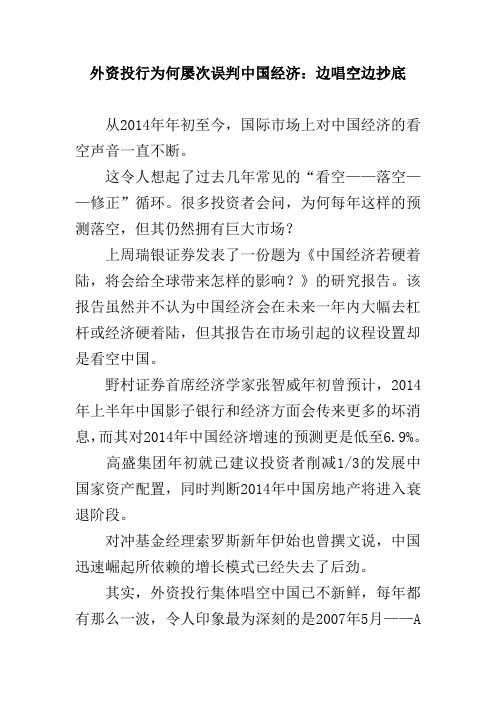 外资投行为何屡次误判中国经济：边唱空边抄底