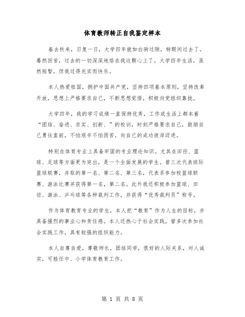 体育教师转正自我鉴定样本(五篇)