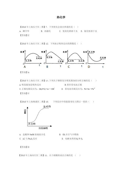 上海市各区2018年中考化学二模试题分类汇编热化学试题