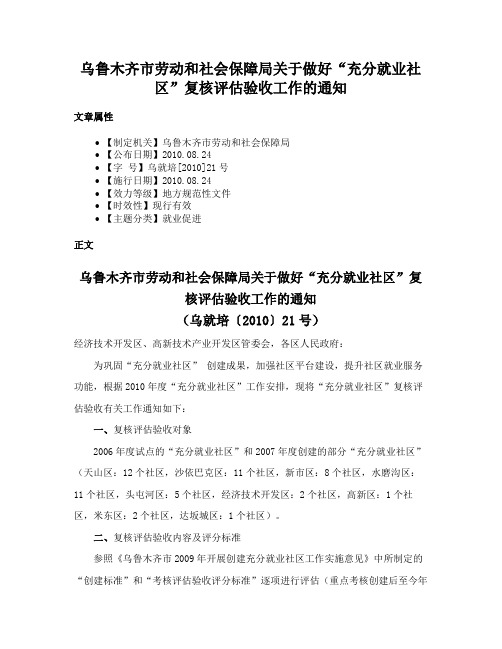 乌鲁木齐市劳动和社会保障局关于做好“充分就业社区”复核评估验收工作的通知