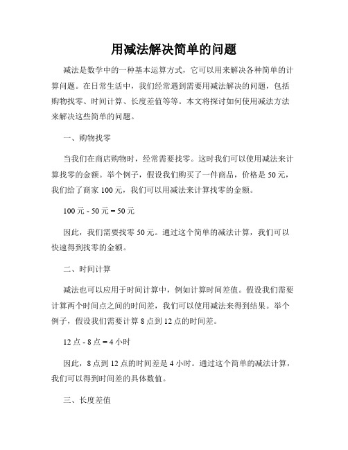 用减法解决简单的问题