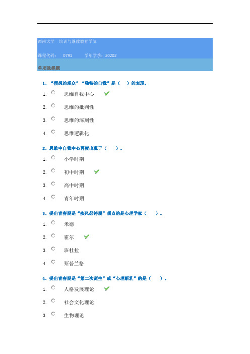 20秋西南大学[0791]《中小学生心理学》作业辅导资料