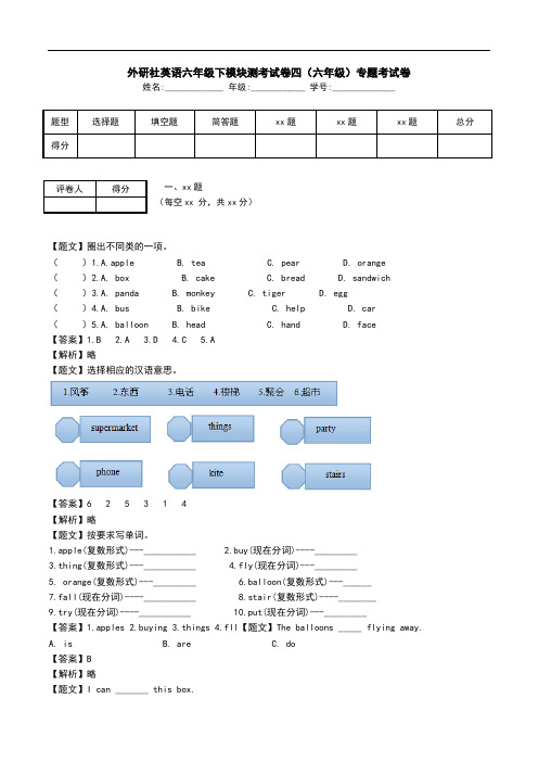 外研社英语六年级下模块测考试卷四(六年级)专题考试卷.doc