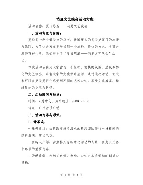 消夏文艺晚会活动方案