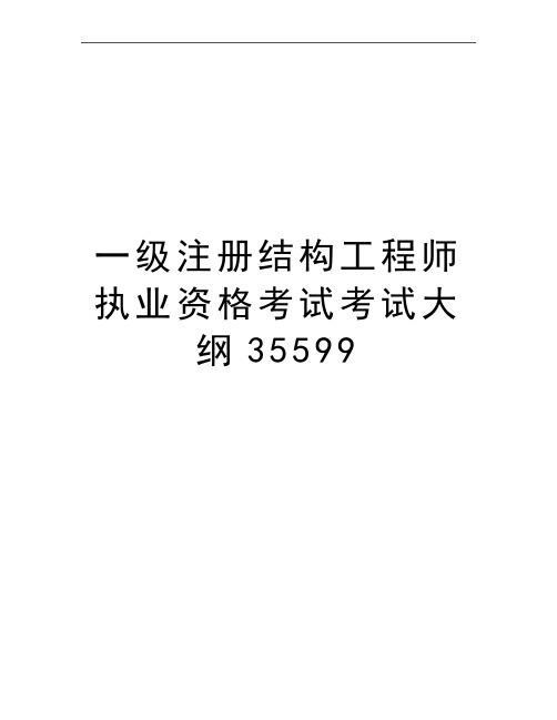 最新一级注册结构工程师执业资格考试考试大纲35599