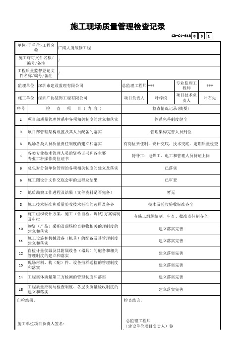 施工现场质量管理检查记录GD-C1-318