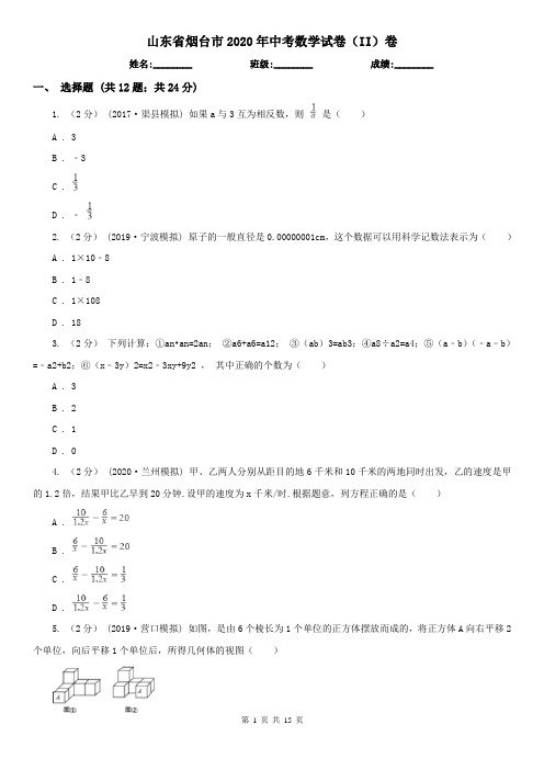 山东省烟台市2020年中考数学试卷(II)卷(精编)