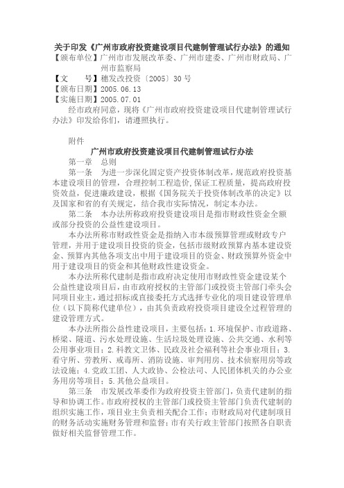 5--关于印发《广州市政府投资建设项目代建制管理试行办法》的通知