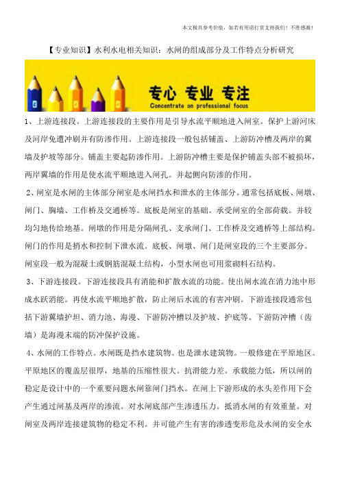 【专业知识】水利水电相关知识：水闸的组成部分及工作特点分析研究