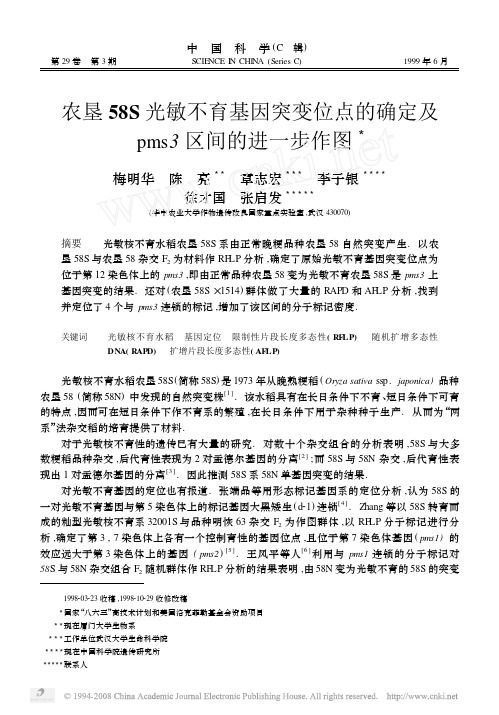 农垦58S 光敏不育基因突变位点的确定及pms3 区间的进一步作图 3