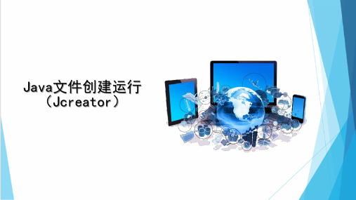 Java文件创建运行(JCreator)