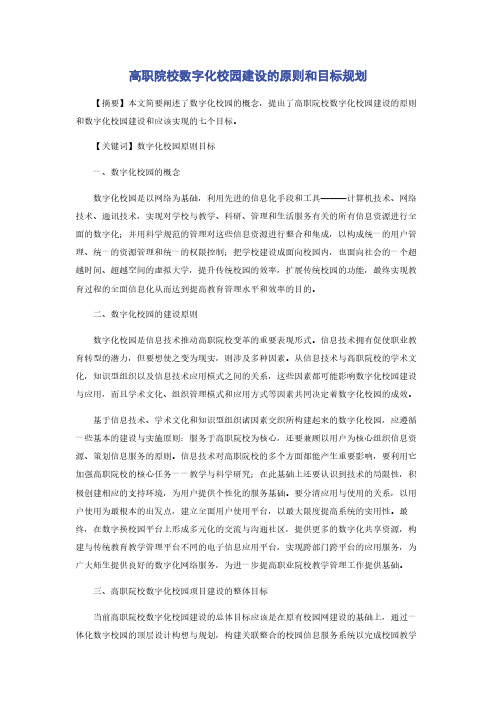 高职院校数字化校园建设的原则和目标规划