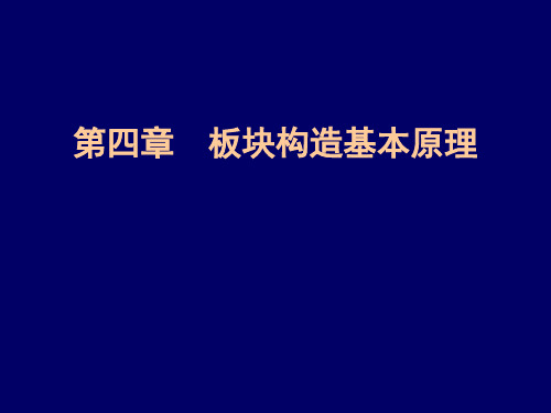 第一篇第四章 板块构造基本原理