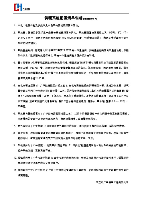 供暖系统配置清单说明