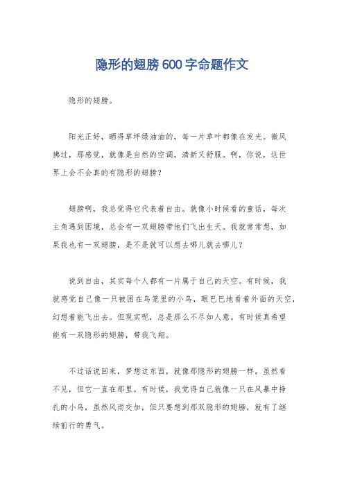 隐形的翅膀600字命题作文