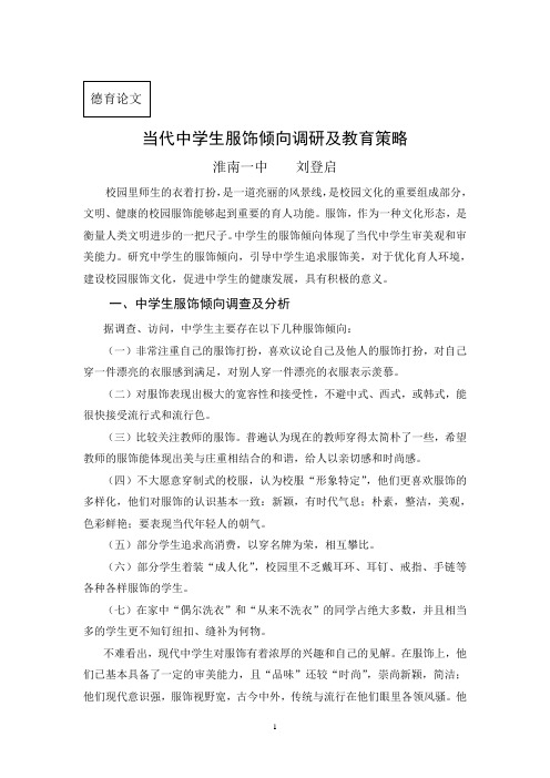 当代中学生服饰倾向调研及教育方略