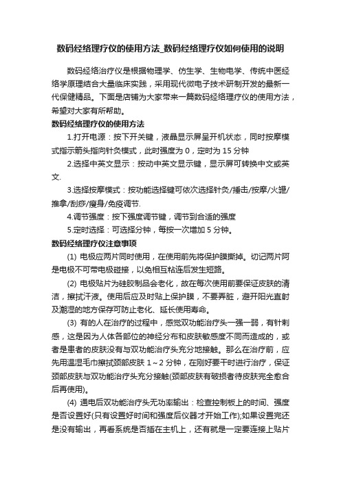 数码经络理疗仪的使用方法_数码经络理疗仪如何使用的说明