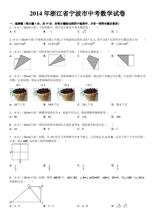 2014年浙江省宁波市中考数学试卷