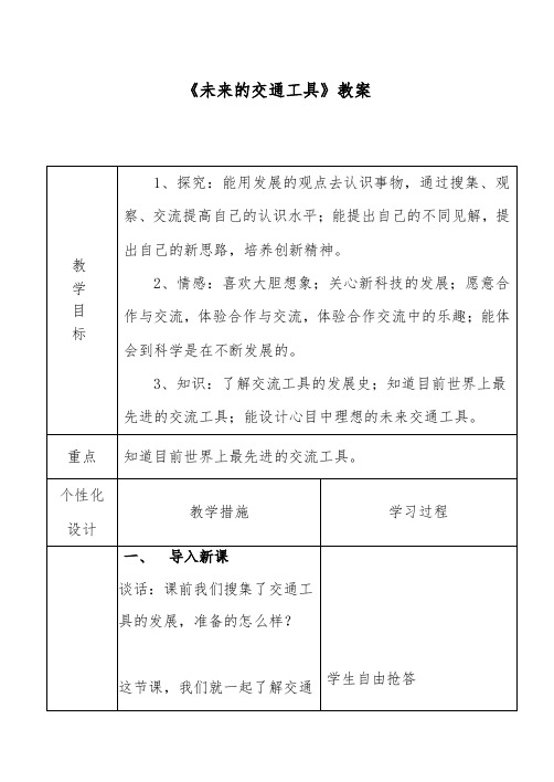 推荐精品小学科学青岛版(六三制)五年级下册《未来的交通工具》优质课教案1