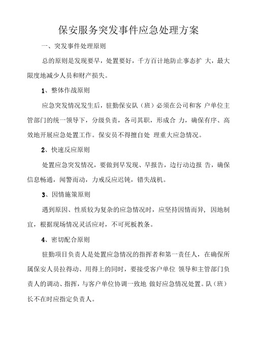 保安服务突发事件应急处理方案