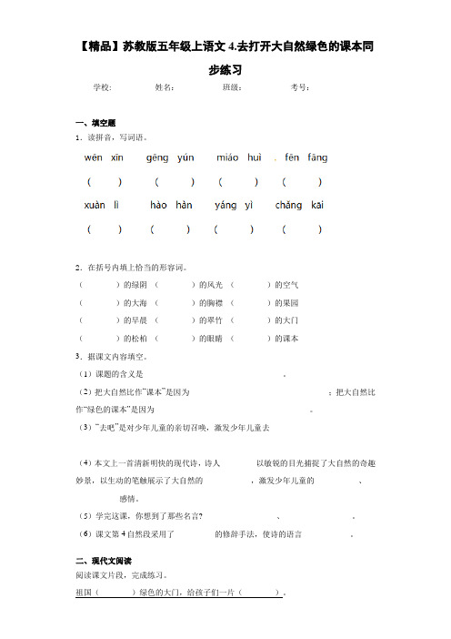 小学五年级上语文4.去打开大自然绿色的课本同步练习(含答案解析)