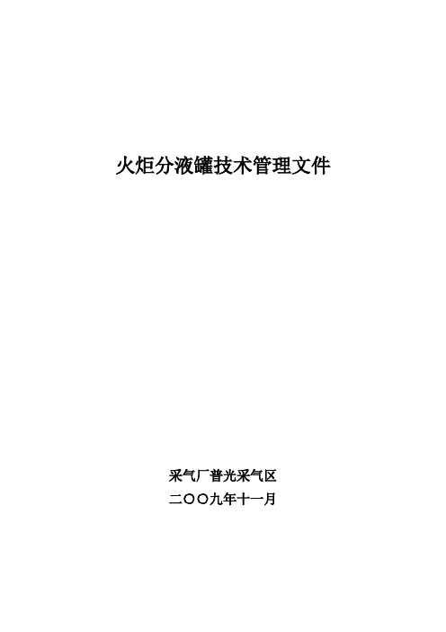 高含硫气田火炬分液罐技术管理文件