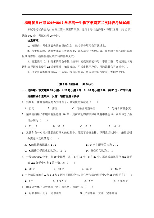 福建省泉州市高一生物下学期第二次阶段考试试题