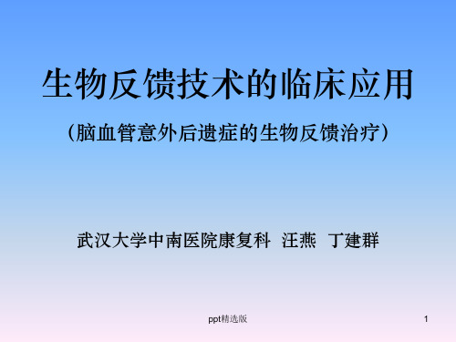 生物反馈技术的临床应用ppt精选课件