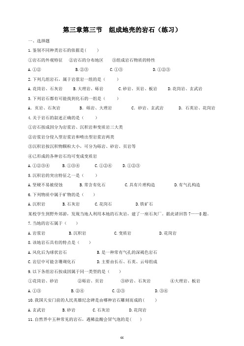 浙教版科学七年级上册科学第三章第三节 组成地壳的岩石(练习)