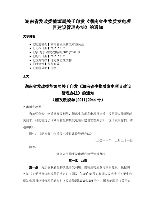 湖南省发改委能源局关于印发《湖南省生物质发电项目建设管理办法》的通知